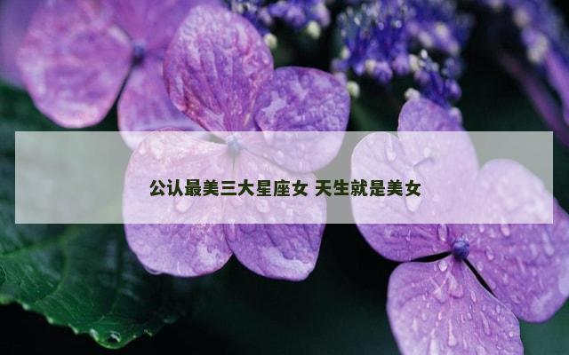 公认最美三大星座女 天生就是美女