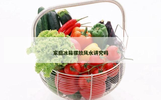 家庭冰箱摆放风水讲究吗