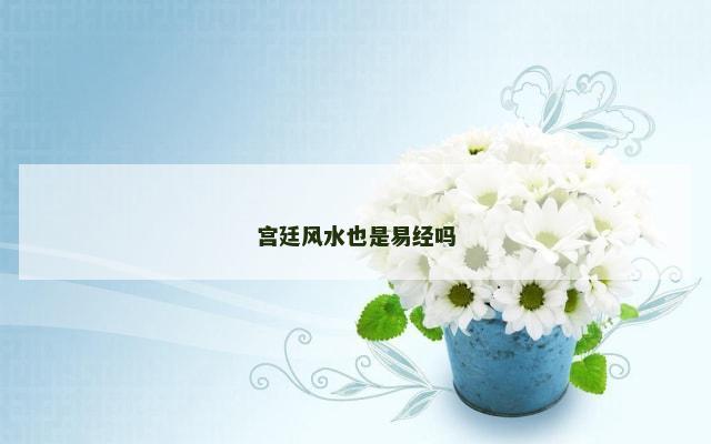 宫廷风水也是易经吗