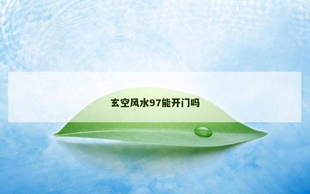 玄空风水97能开门吗