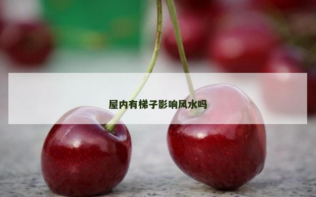 屋内有梯子影响风水吗