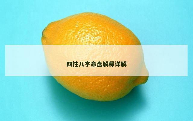 四柱八字命盘解释详解