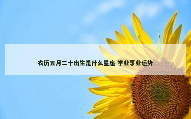 农历五月二十出生是什么星座 学业事业运势