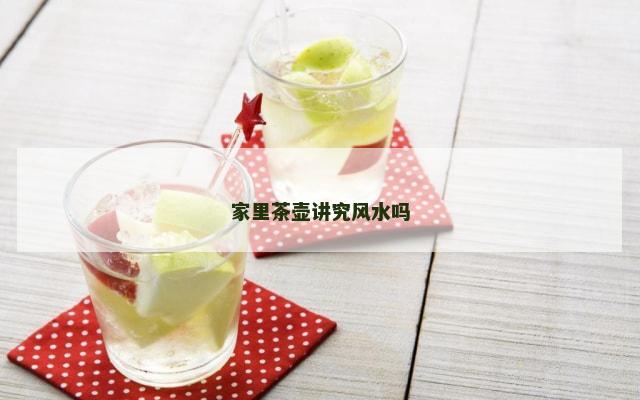 家里茶壶讲究风水吗
