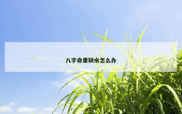 八字命里缺水怎么办