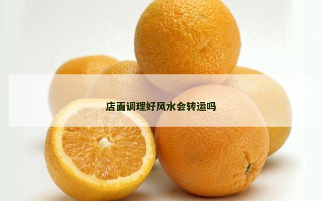 店面调理好风水会转运吗