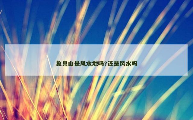 象鼻山是风水地吗?还是风水吗