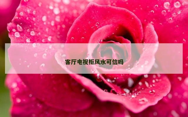 客厅电视柜风水可信吗