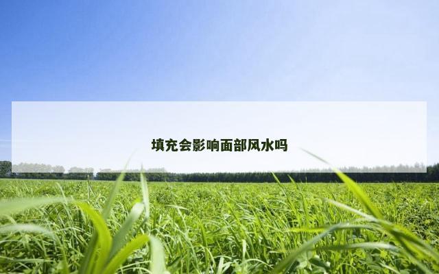 填充会影响面部风水吗