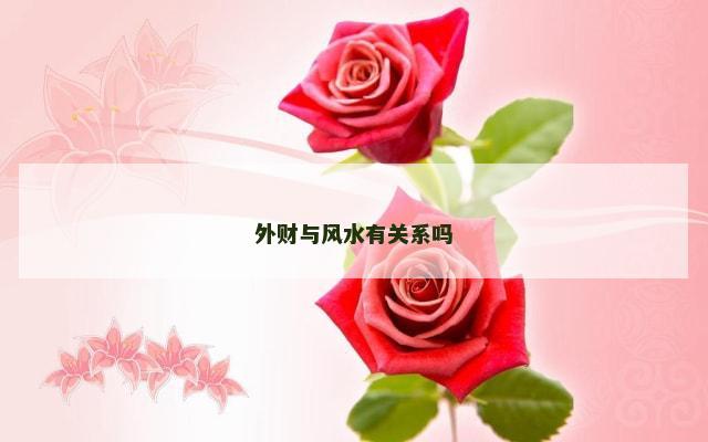 外财与风水有关系吗
