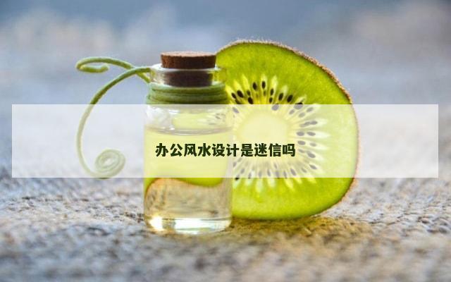 办公风水设计是迷信吗