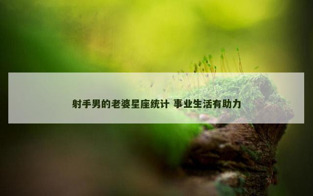 射手男的老婆星座统计 事业生活有助力