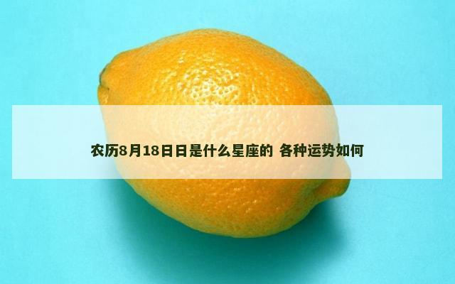 农历8月18日日是什么星座的 各种运势如何