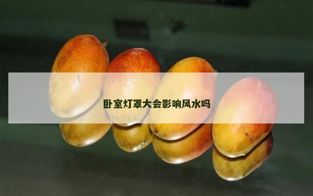 卧室灯罩大会影响风水吗