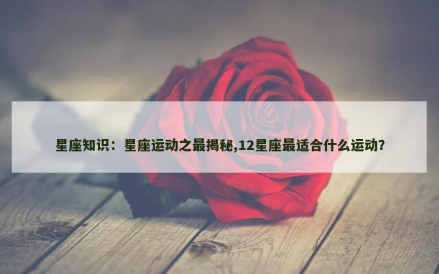 星座知识：星座运动之最揭秘,12星座最适合什么运动？