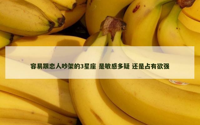 容易跟恋人吵架的3星座 是敏感多疑 还是占有欲强