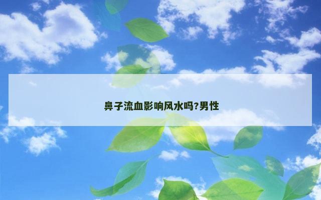 鼻子流血影响风水吗?男性