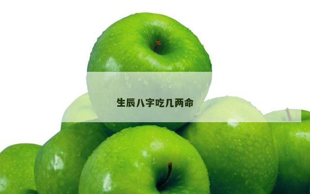 生辰八字吃几两命