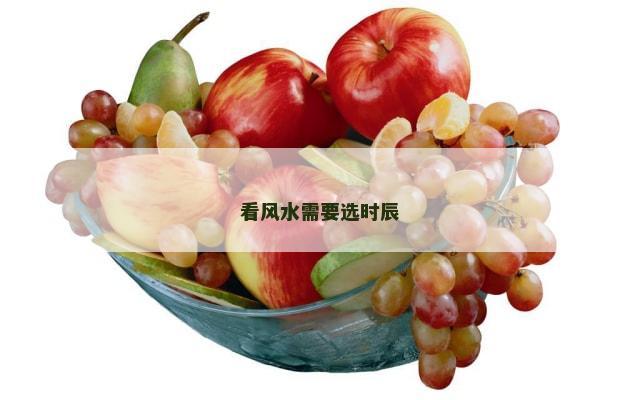 看风水需要选时辰