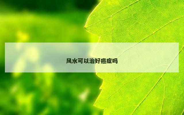 风水可以治好癌症吗
