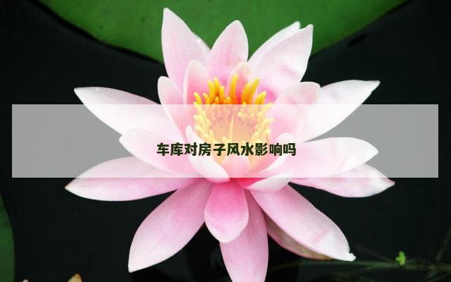 车库对房子风水影响吗