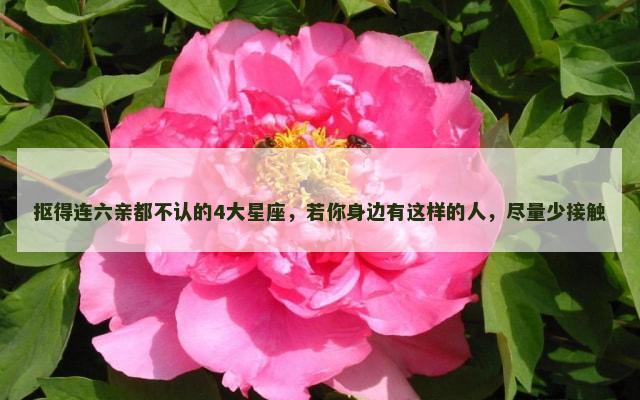 抠得连六亲都不认的4大星座，若你身边有这样的人，尽量少接触