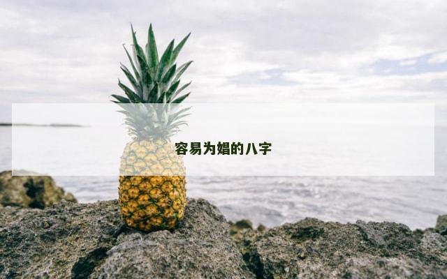 容易为娼的八字