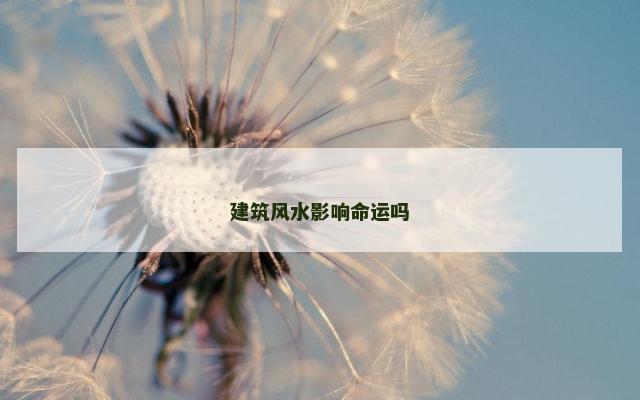 建筑风水影响命运吗