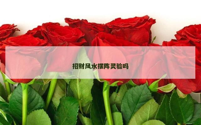 招财风水摆阵灵验吗