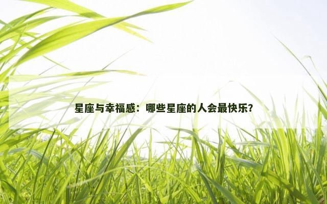 星座与幸福感：哪些星座的人会最快乐？