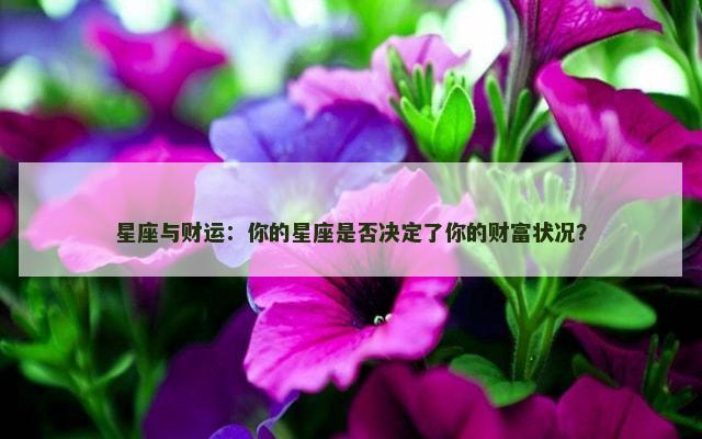 星座与财运：你的星座是否决定了你的财富状况？