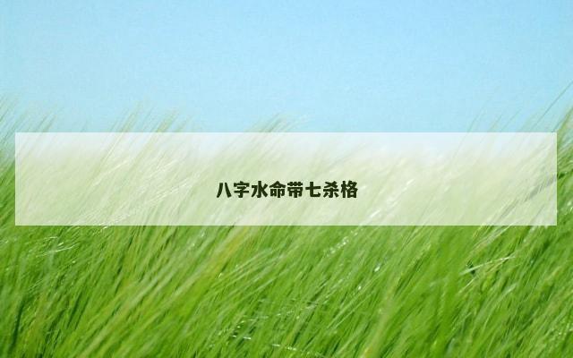 八字水命带七杀格