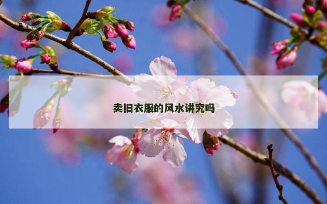 卖旧衣服的风水讲究吗