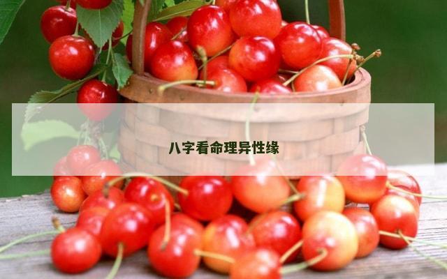 八字看命理异性缘