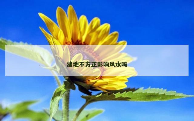 建地不方正影响风水吗