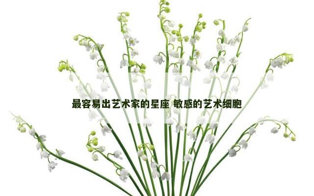 最容易出艺术家的星座 敏感的艺术细胞