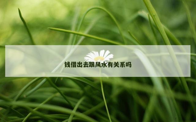 钱借出去跟风水有关系吗