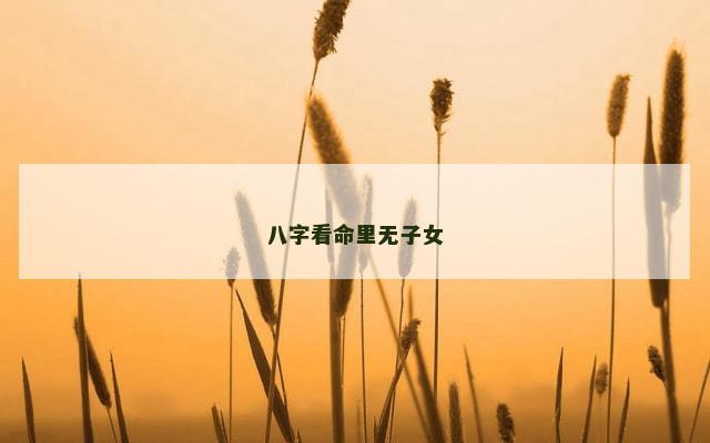 八字看命里无子女