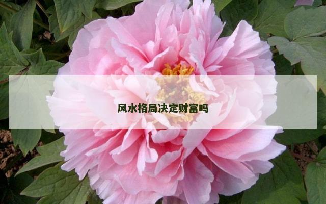 风水格局决定财富吗