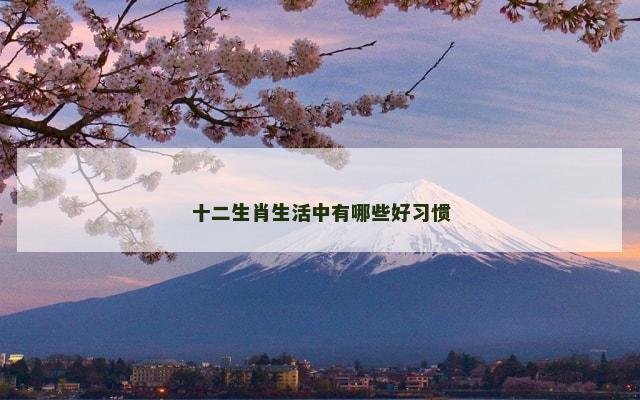 十二生肖生活中有哪些好习惯