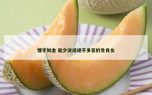 惜字如金 能少说话绝不多言的生肖女