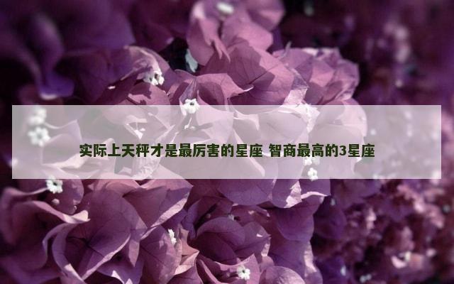 实际上天秤才是最厉害的星座 智商最高的3星座