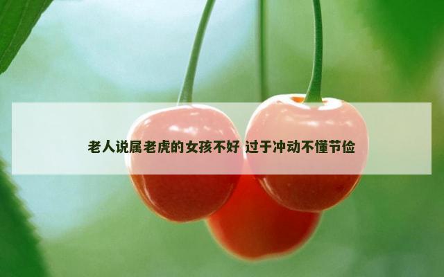 老人说属老虎的女孩不好 过于冲动不懂节俭