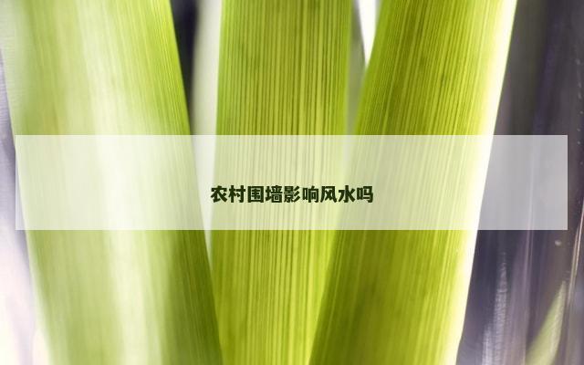 农村围墙影响风水吗