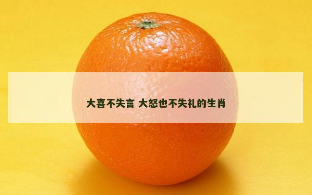 大喜不失言 大怒也不失礼的生肖