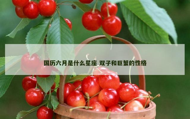 国历六月是什么星座 双子和巨蟹的性格
