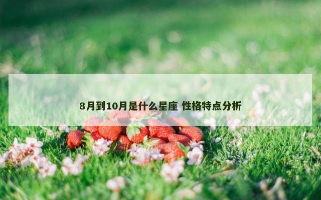 8月到10月是什么星座 性格特点分析