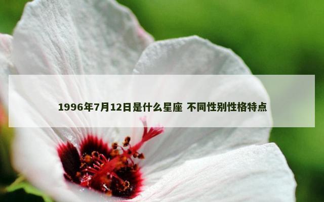 1996年7月12日是什么星座 不同性别性格特点