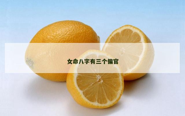 女命八字有三个偏官