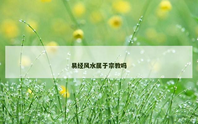 易经风水属于宗教吗